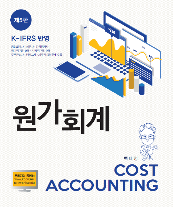 원가회계 (제5판)_책표지