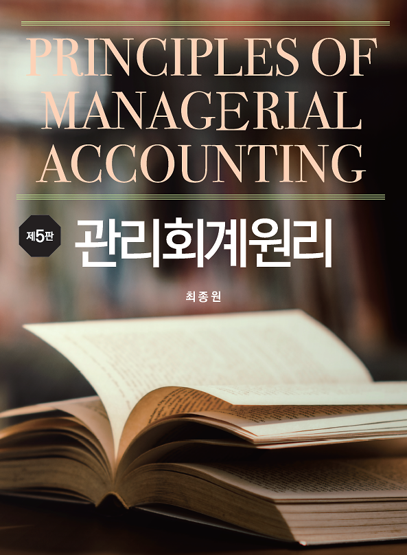 관리회계원리 (제5판)_책표지