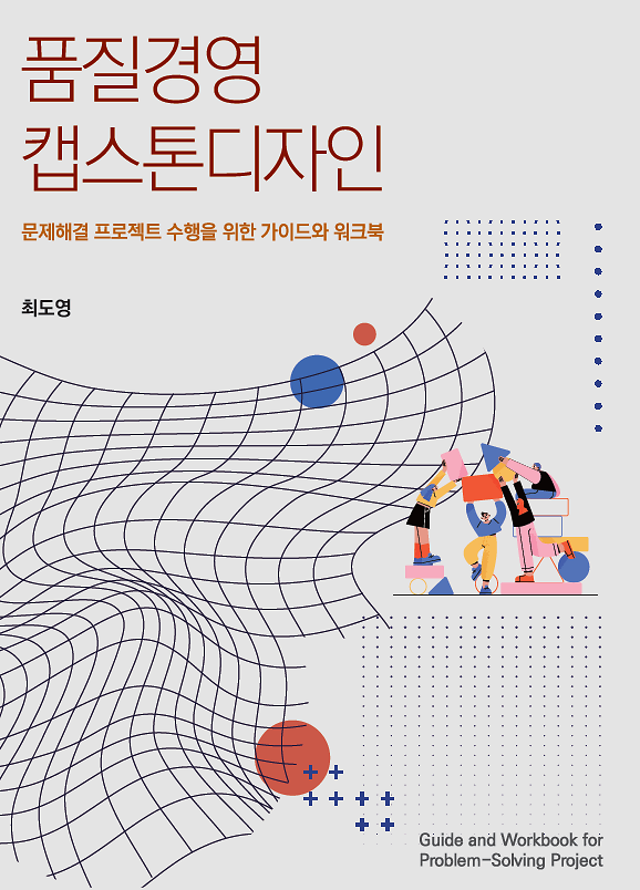 품질경영 캡스톤디자인_책표지