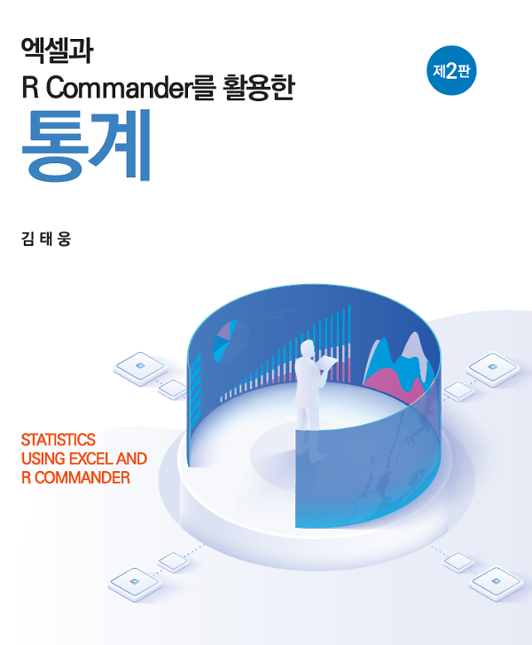 엑셀과 R Commander를 활용한 통계 (제2판)_책표지