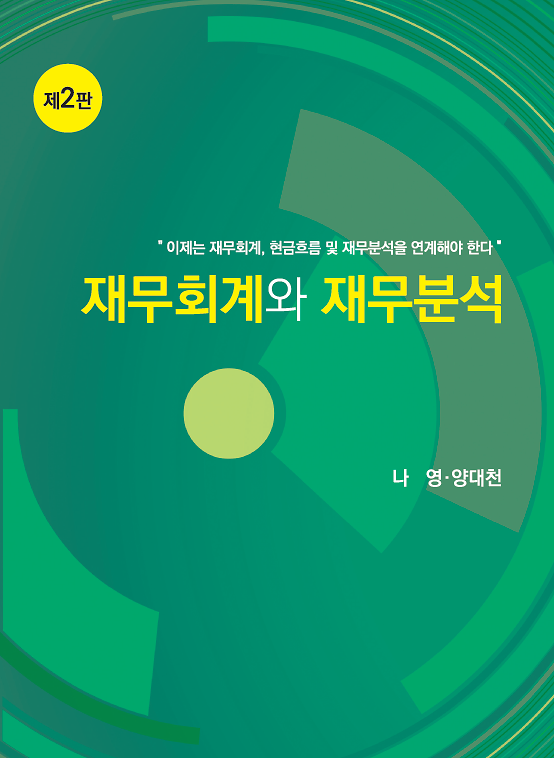 재무회계와 재무분석 (제2판)_책표지