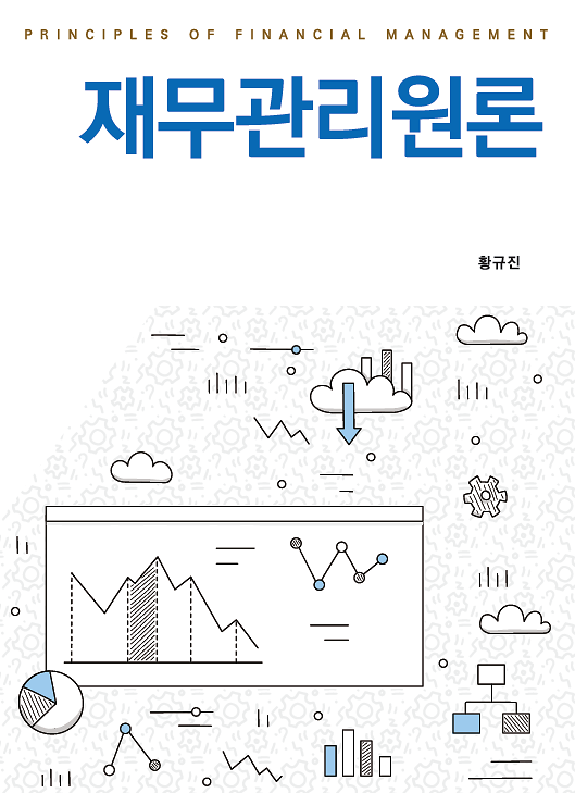 재무관리원론_책표지