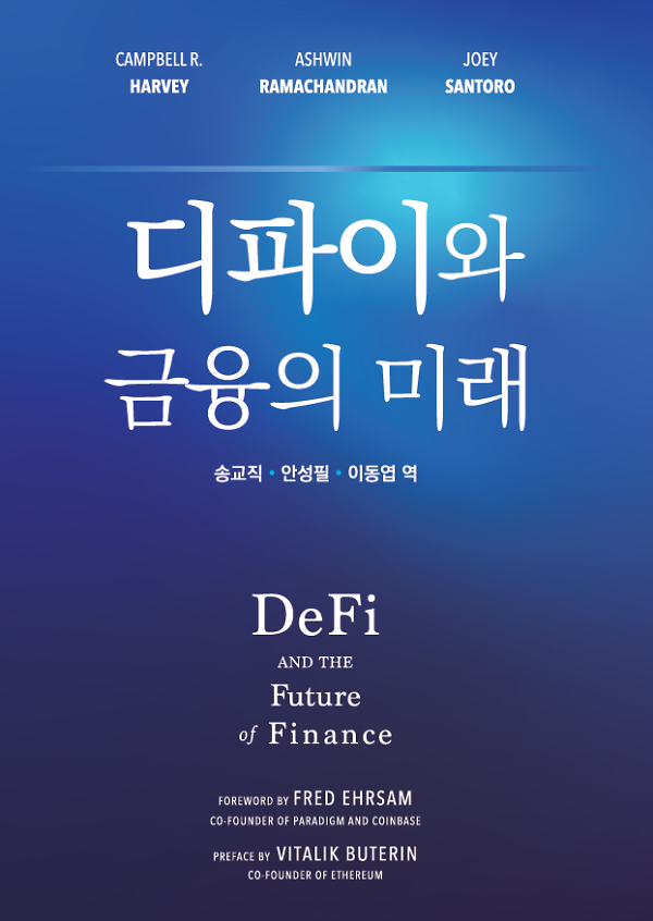 디파이와 금융의 미래 (Defi and the Future of Finance)_책표지