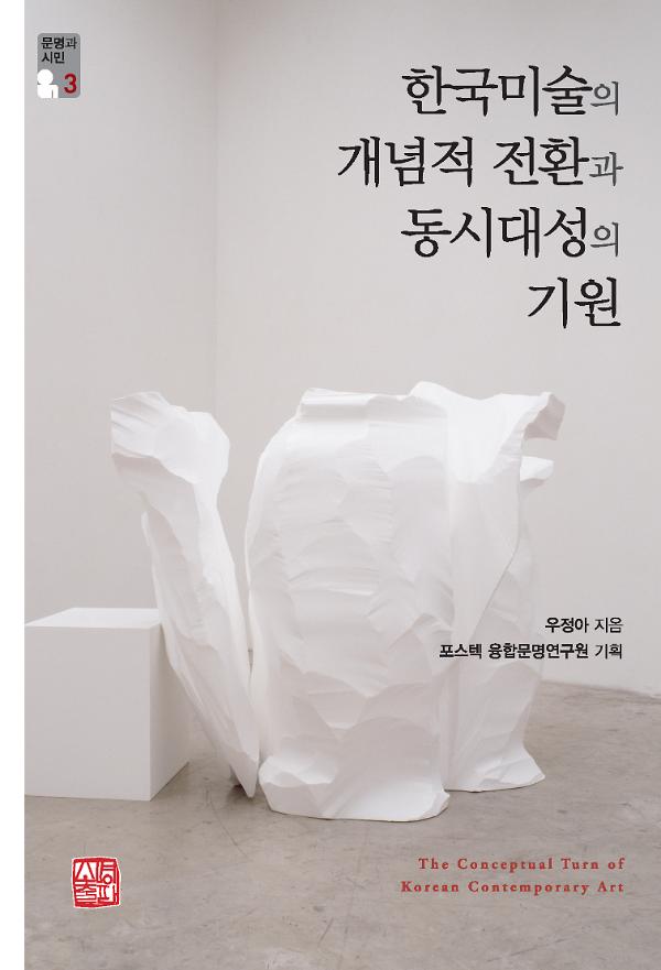 한국미술의 개념적 전환과 동시대성의 기원_책표지