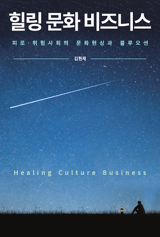 힐링 문화 비즈니스_책표지