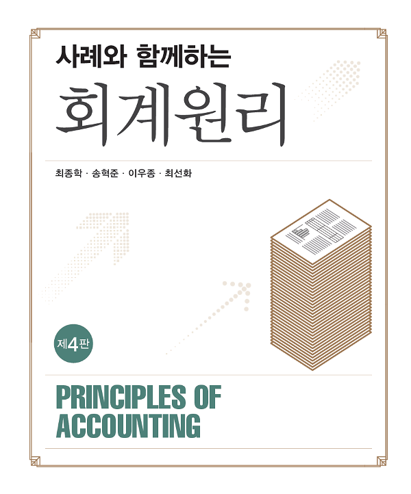 사례와 함께하는 회계원리 (제4판)_책표지