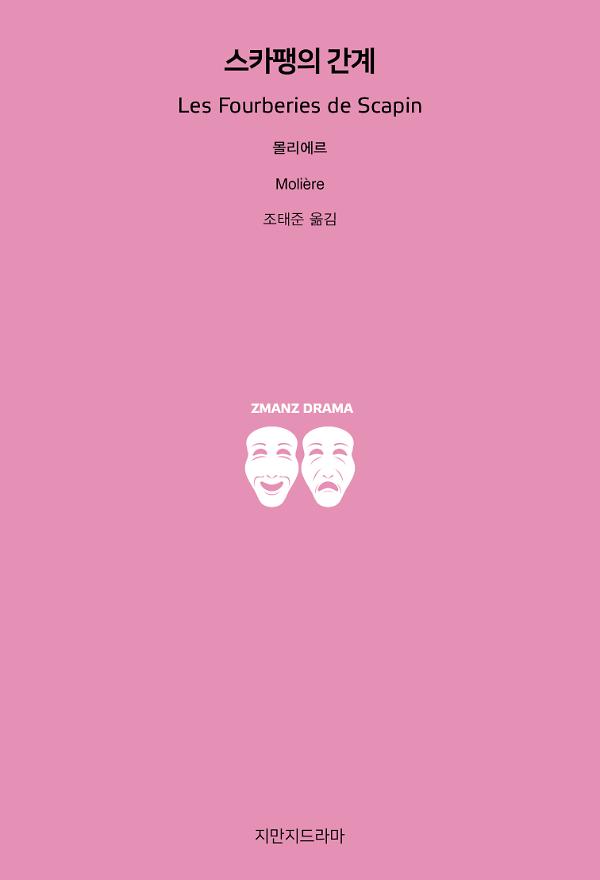 스카팽의 간계(Les Fourberies de Scapin)_책표지