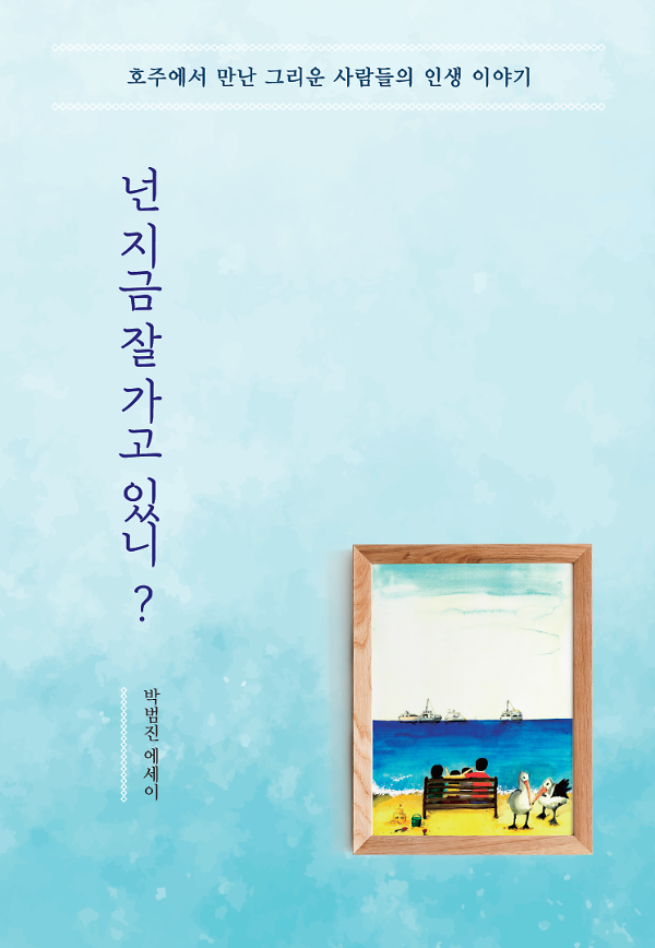넌 지금 잘 가고 있니?_책표지