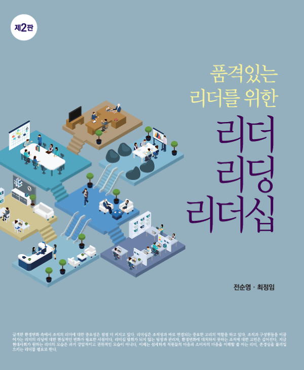 [품격있는 리더를 위한] 리더 리딩 리더십 (제2판)_책표지