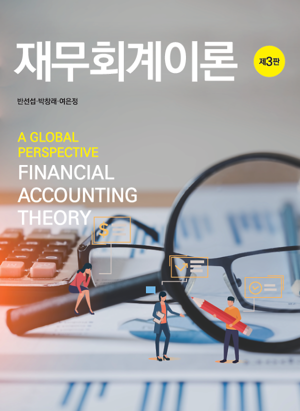 재무회계이론 (제3판)_책표지