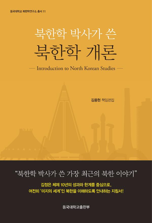 북한학 박사가 쓴 북한학 개론_책표지