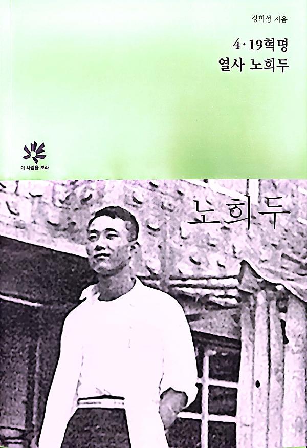 4.19혁명 열사 노희두_책표지