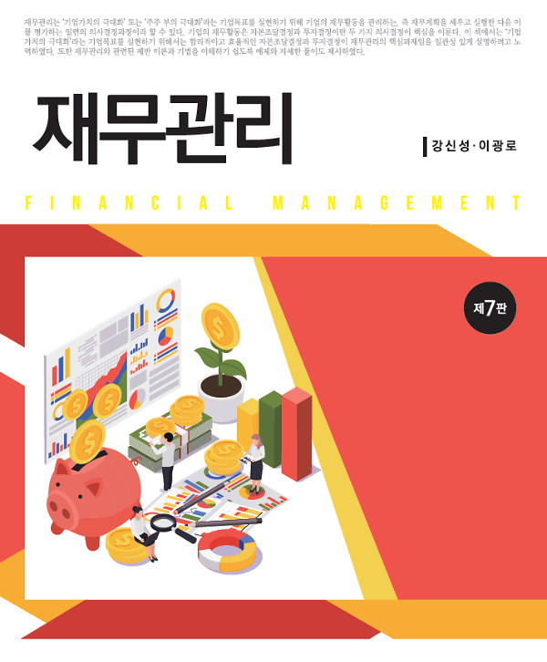 재무관리 (제7판)_책표지
