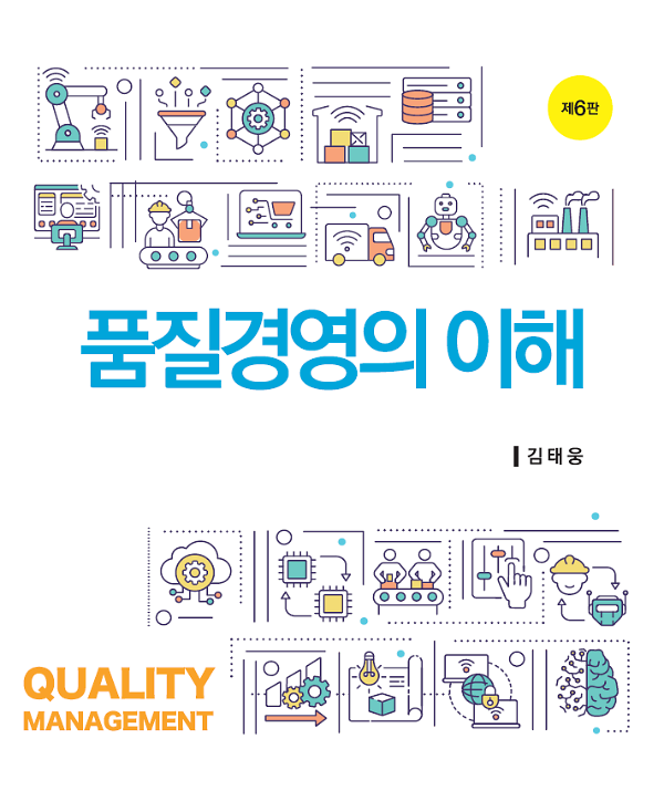품질경영의 이해 (제6판)_책표지