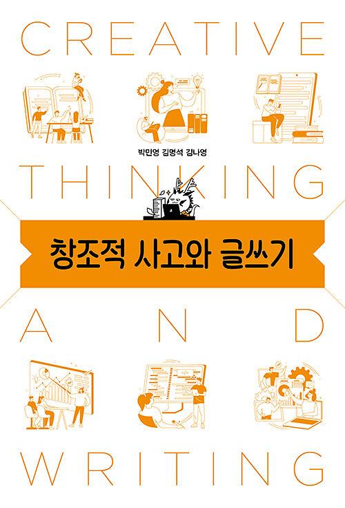 창조적 사고와 글쓰기_책표지