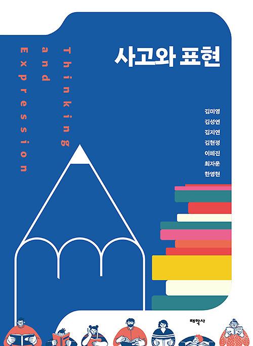 사고와 표현_책표지
