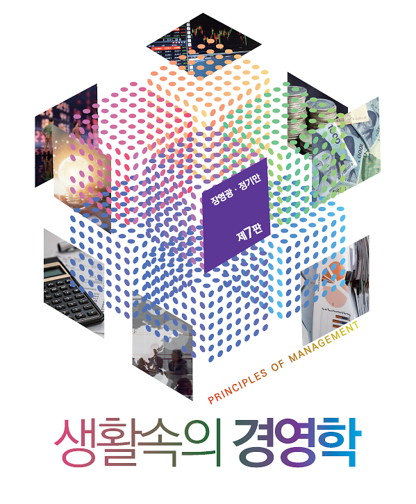 생활속의 경영학 (제7판)_책표지