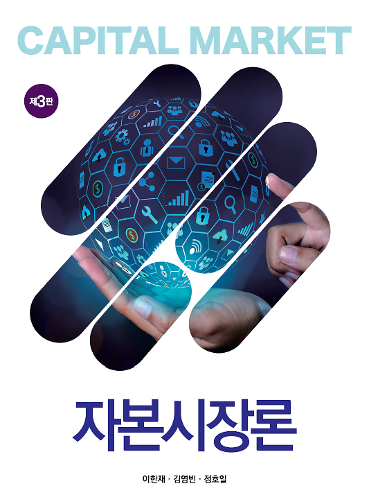 자본시장론 (제3판)_책표지