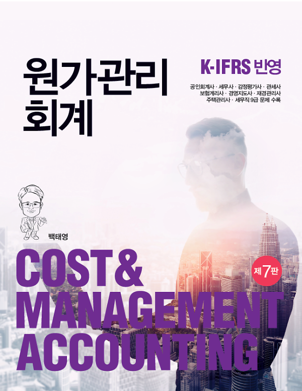 원가관리회계 (제7판)_책표지