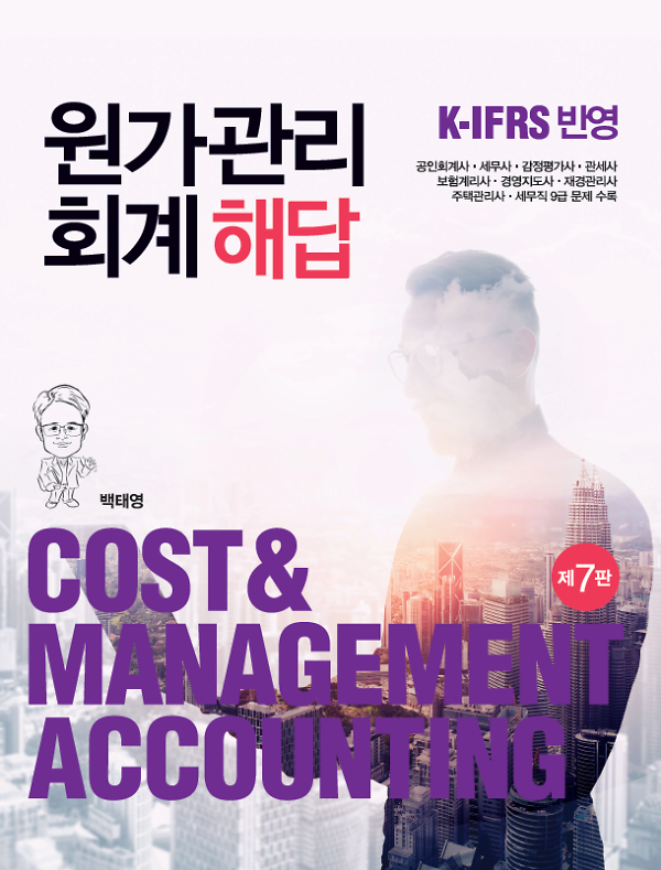 원가관리회계 해답 (제7판)_책표지
