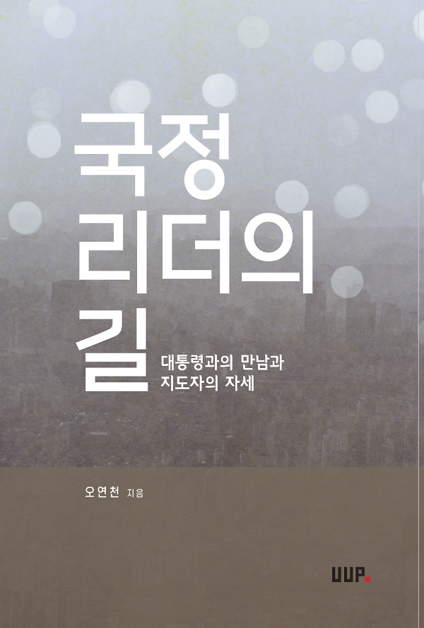 국정 리더의 길_책표지