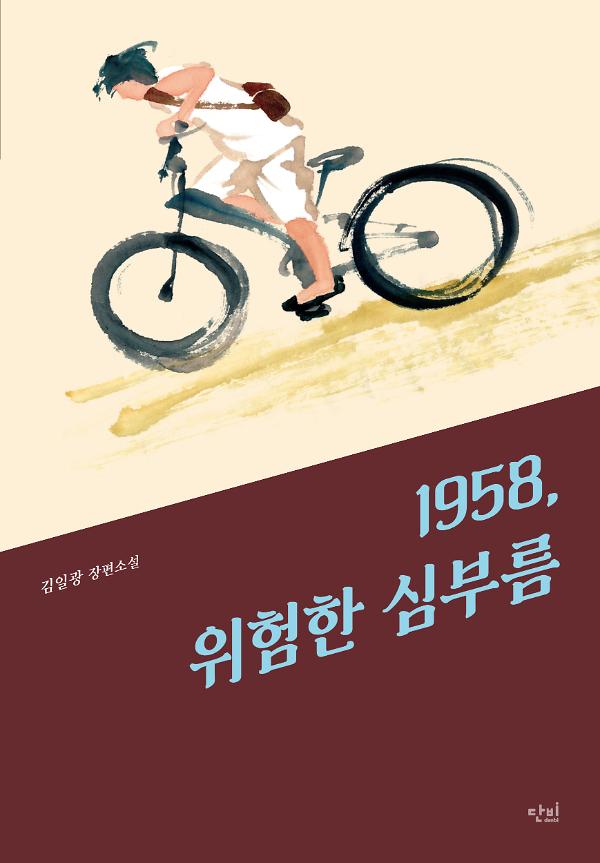 1958, 위험한 심부름_책표지