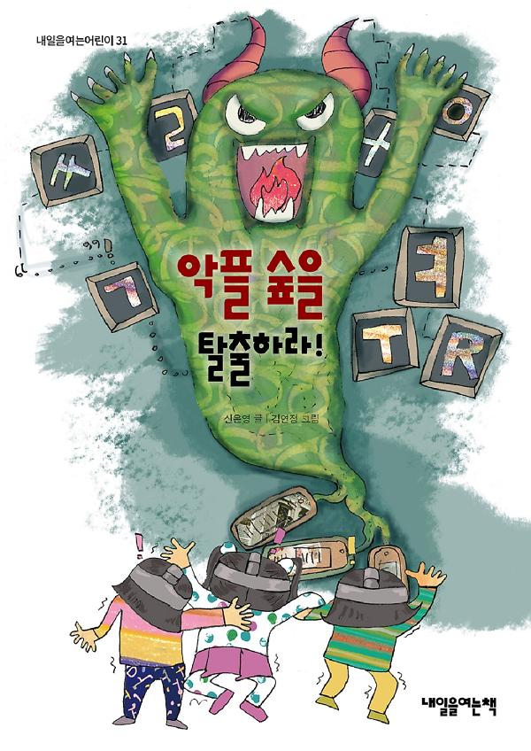 악플 숲을 탈출하라!_책표지