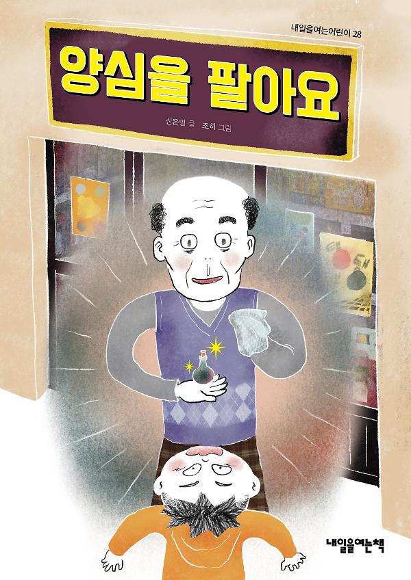 양심을 팔아요_책표지