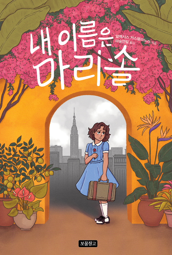 내 이름은 마리솔_책표지