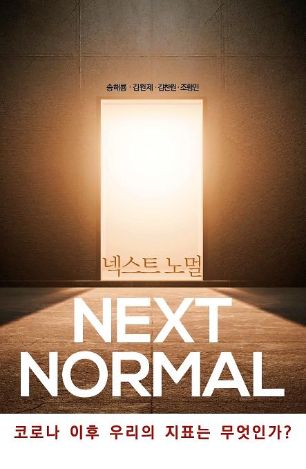 넥스트 노멀 (Next Normal)_책표지