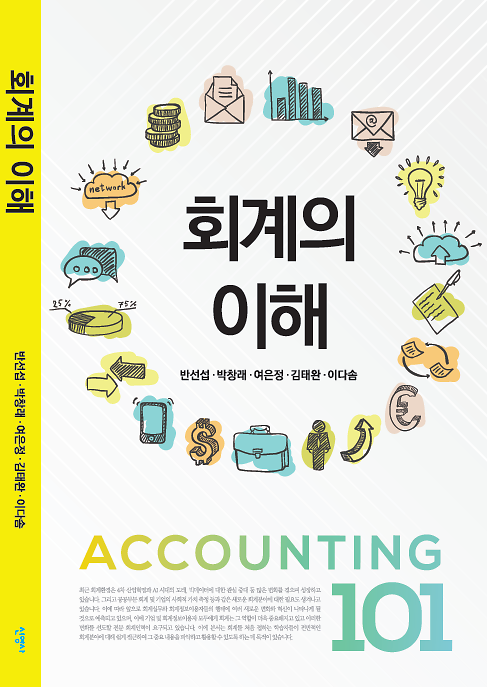 회계의 이해_책표지