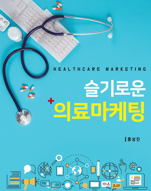 슬기로운 의료마케팅_책표지