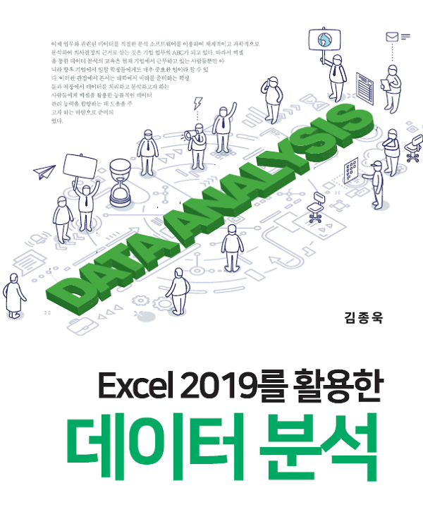 Excel 2019를 활용한 데이터 분석_책표지