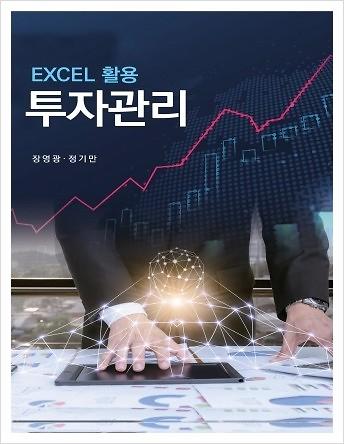 EXCEL 활용 투자 관리_책표지
