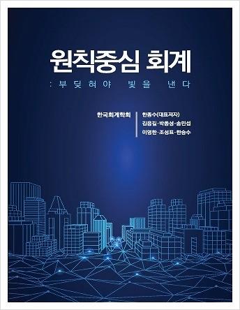 원칙중심 회계: 부딪혀야 빛을 낸다_책표지
