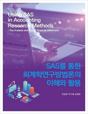 SAS를 통한 회계학연구방법론의 이해와 활용_책표지