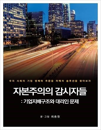 자본주의의 감시자들_책표지