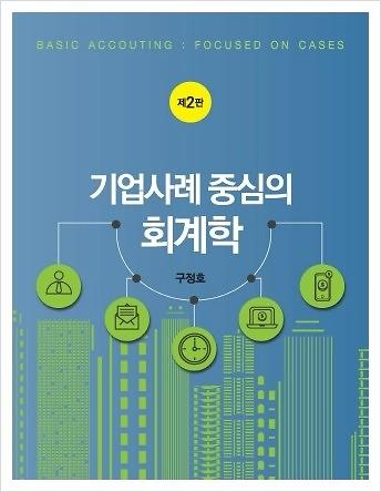 기업사례 중심의 회계학 (제2판)_책표지