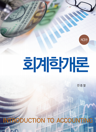 회계학개론 (제3판)_책표지
