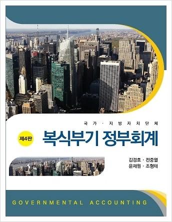 복식부기 정부회계 (제4판)_책표지