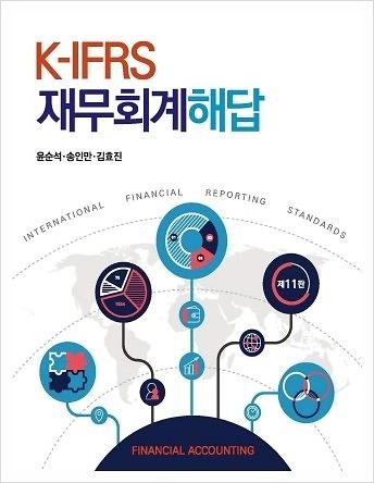 K-IFRS 재무회계 해답 (제11판)_책표지