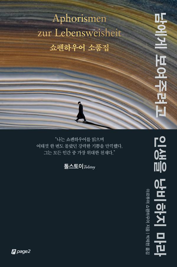 남에게 보여주려고 인생을 낭비하지 마라_책표지