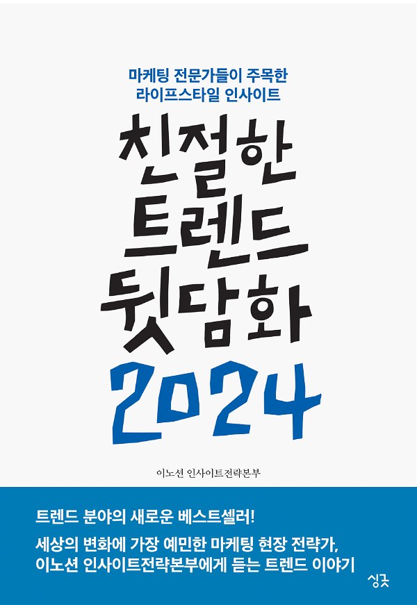 친절한 트렌드 뒷담화 2024_책표지