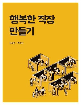 행복한 직장 만들기_책표지