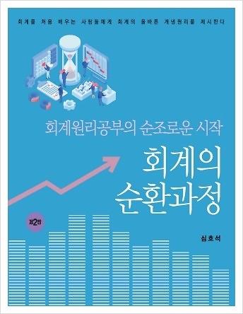 회계의 순환과정 (제2판)_책표지