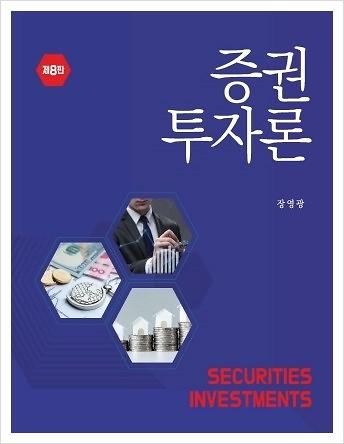 증권투자론 (제8판)_책표지