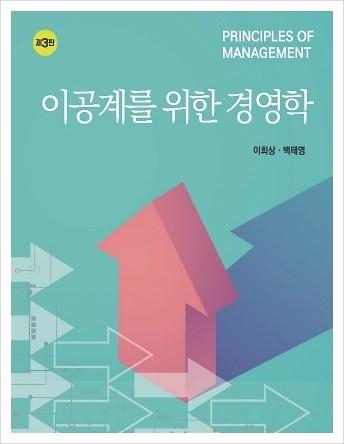 이공계를 위한 경영학 (제3판)_책표지