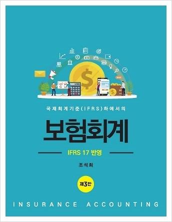 국제회계기준(IFRS)하에서의 보험회계 (제3판)_책표지
