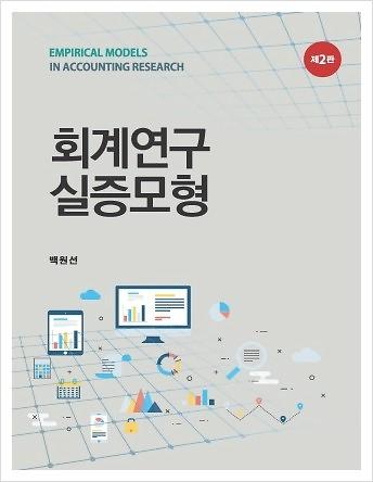 회계연구 실증모형 (제2판)_책표지