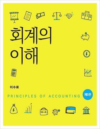 회계의 이해 (제5판)_책표지
